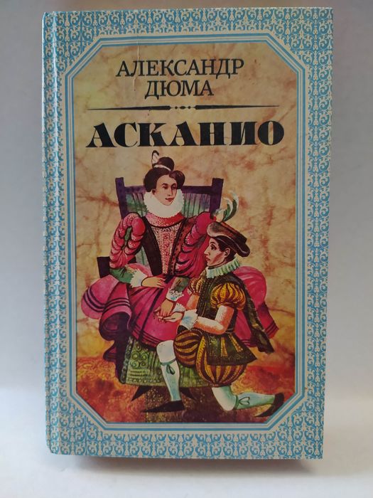 А. Дюма. Асканио