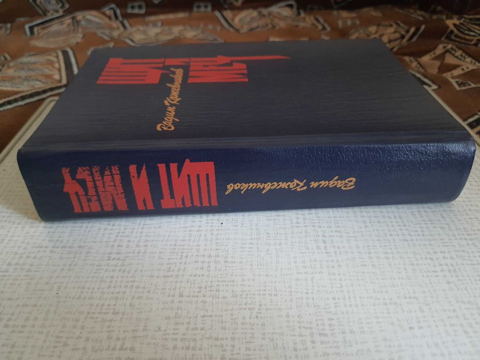 Кожевников В.М. - "Щит и меч"