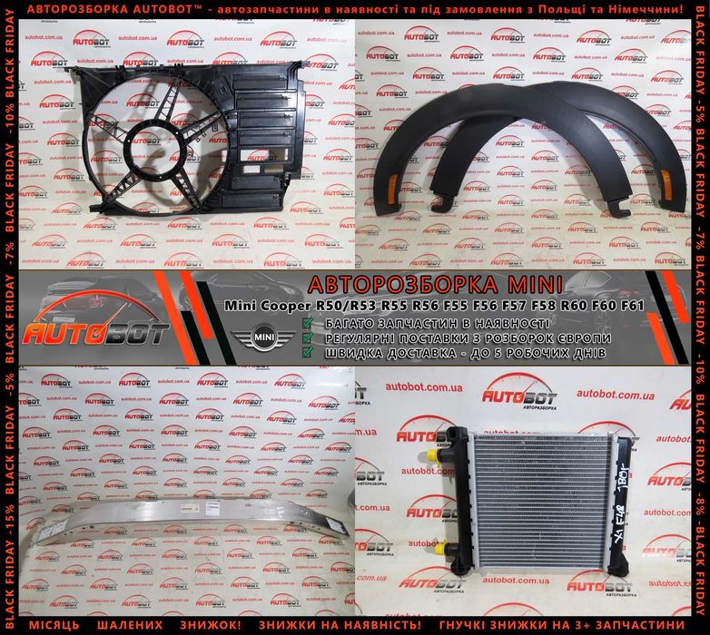 Дифузор вентилятора запчастини б/у з розборки Mini Cooper Countryman F54 F55 F56 F60, Шрот розбір Міні Купер Кантрімен Клубмен R53 R55 R56 R60 R61 F65