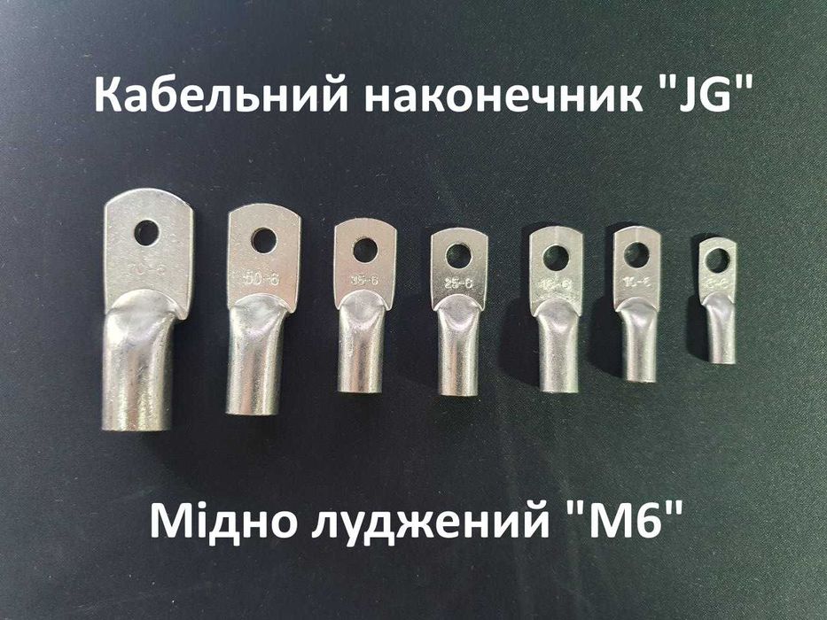 Кабельний наконечник JG 6 8 10 16 25 35 50 70  отвір M6 M8 M10