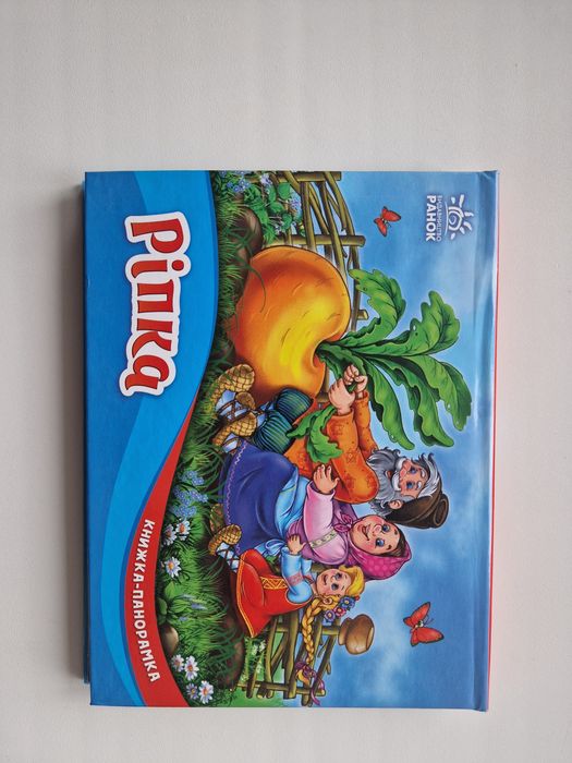 Книга-панорама Ріпка