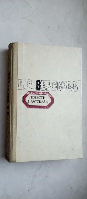 В.В. Вересаев. Повести и рассказы
