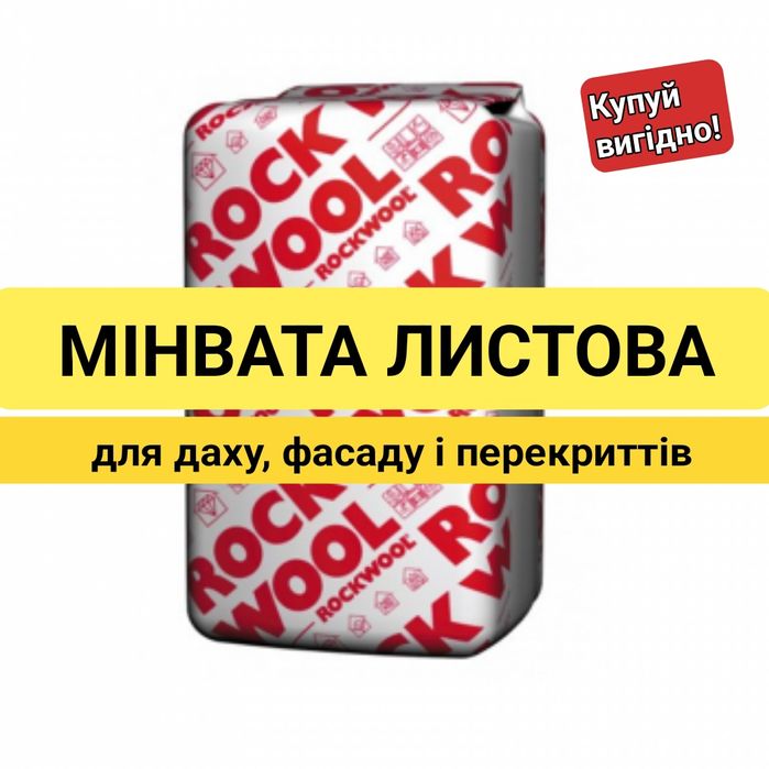 Мінвата листова базальтова ВИГІДНО! Мінеральна вата ІФ