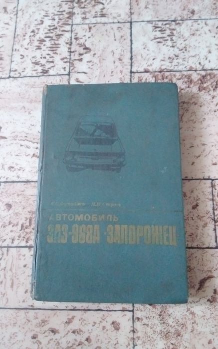 Автомобиль, ЗАЗ 968А.