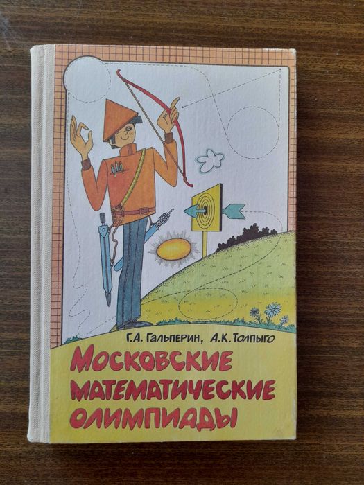 Г.А. Гальперин. Московские математические олимпиады