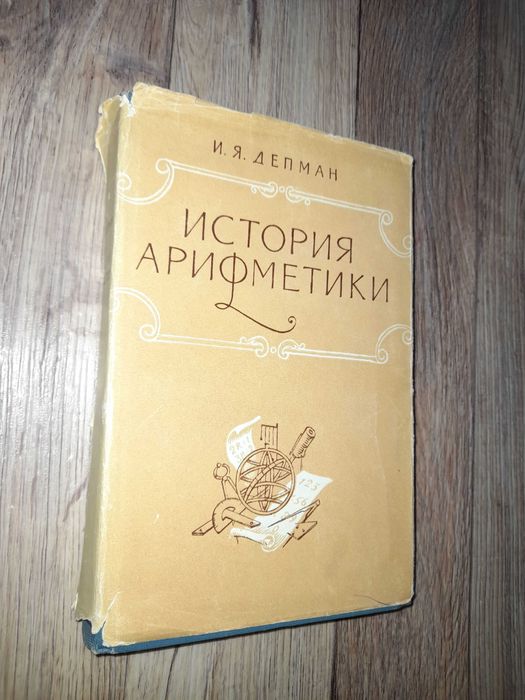 Депман. История арифметики. 1959