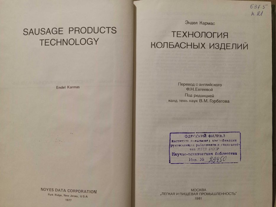 Технология колбасных изделий. Эндел Кармас.