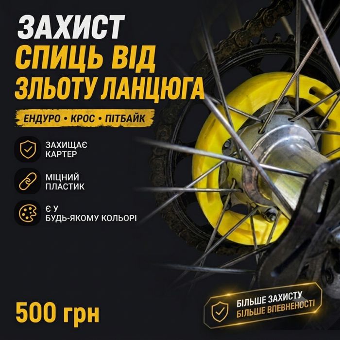 Захист при спаданні ланцюга на ендуро, кроссовий, пітбайк