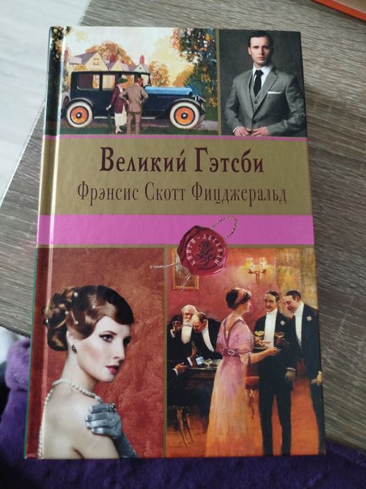 Ф.С. Фицджеральд. Великий Гэтсби