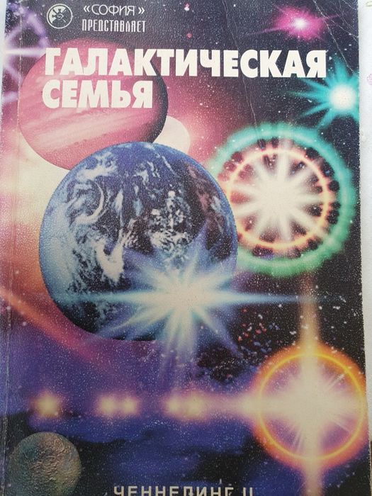 Ченнелинг 2. Галактическая семья