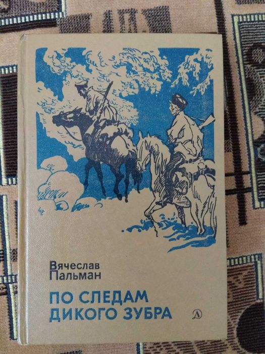 В. Пальман. По следам дикого зубра