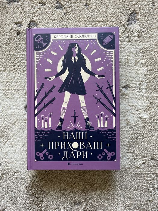 книга «Наші приховані дари» - Керолайн ОʼДоногʼю