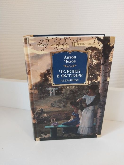 А.П. Чехов. Человек в футляре. Избранное