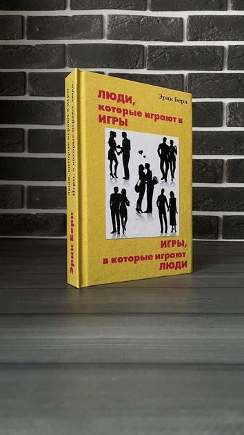 Эрик Берн - 2 в 1: Игры, в которые играют люди. Люди, которые играют в игры (Рус.язык, Твердый переплет)