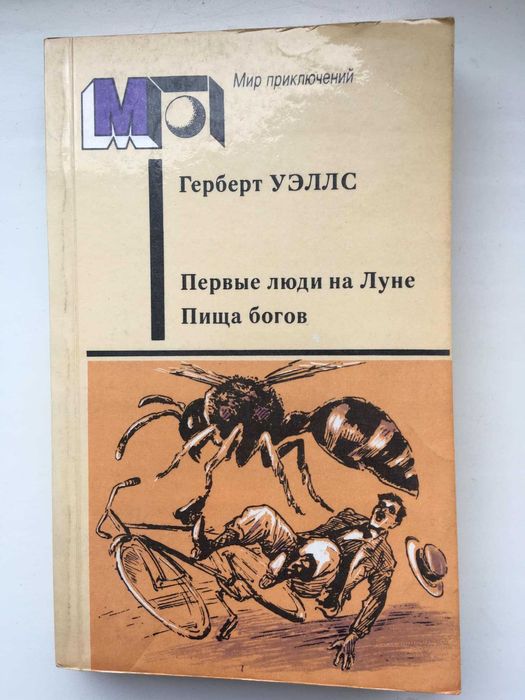 Г. Уэллс. Первые люди на Луне, Пища Богов
