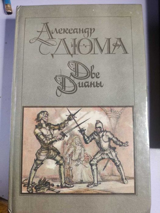 А. Дюма. Две Дианы