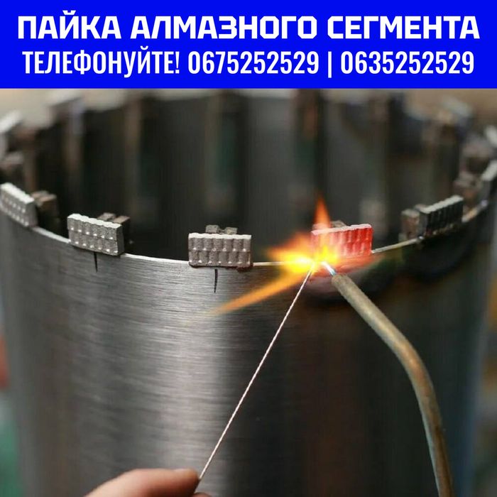 Пайка алмазних сегментів НЕДОРОГО алмазні коронки ремонт/реставрація