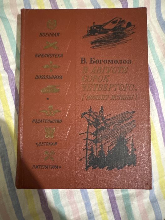 В. Богомолов. В августе сорок четвертого
