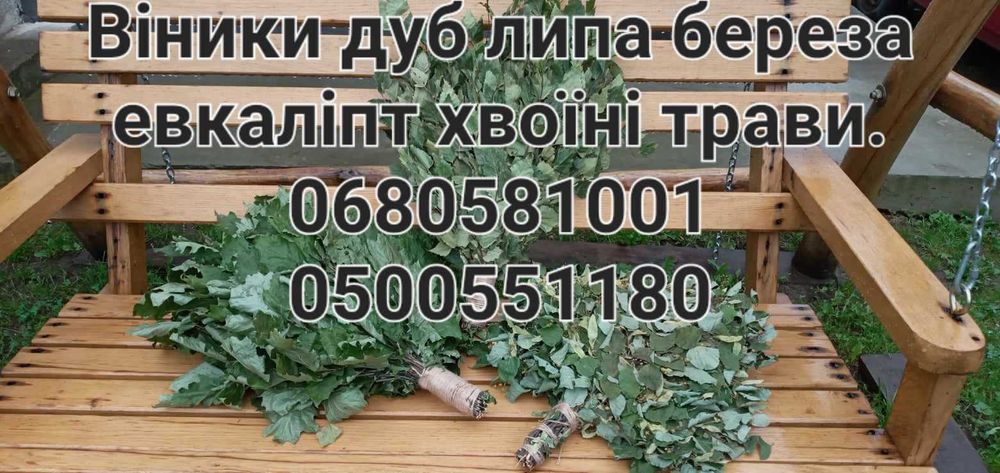 Веники Для Бани Віники для сауни дубові березові липові