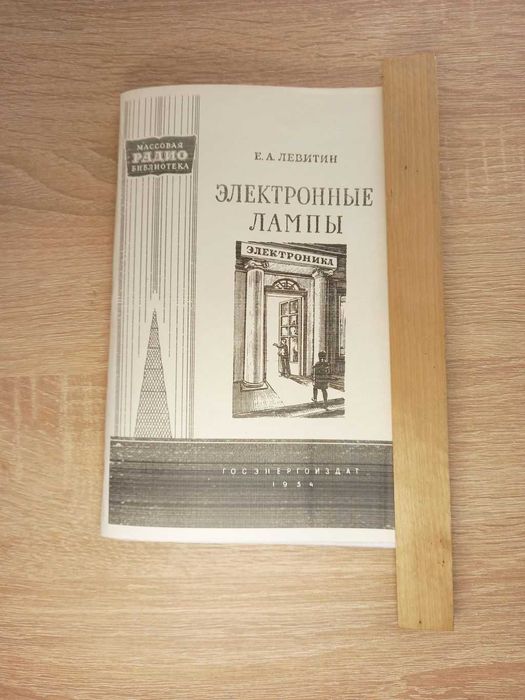 Электронные лампы. Е.А.Левитин