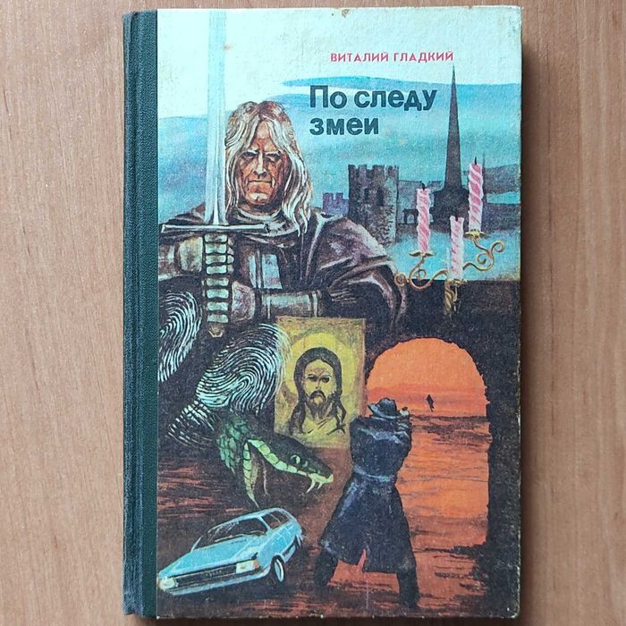 В. Гладкий. По следу змеи