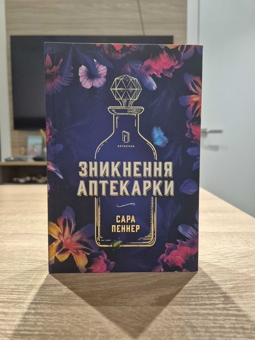 Сара Пеннер - Зникнення аптекарки