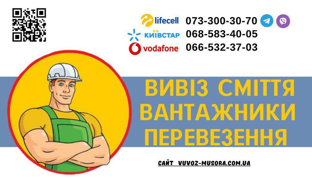 Вивіз сміття/ Вантажники/ Перевезення/ Контейнери