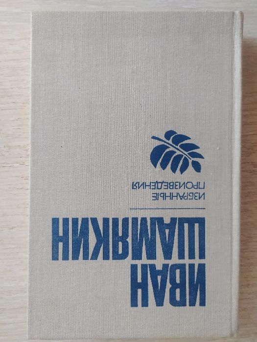 И. Шамякин. Избранные произведения в 2 томах