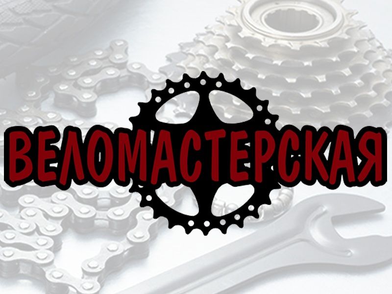 Веломастерская Ремонт велосипедов Велоремонт ТО велосипедов   Киев