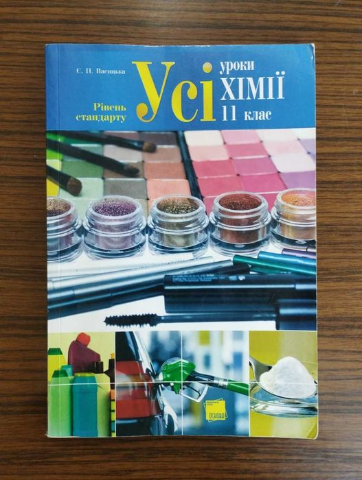 Усі уроки з хімії. 11клас. (Васицька Є.П.)