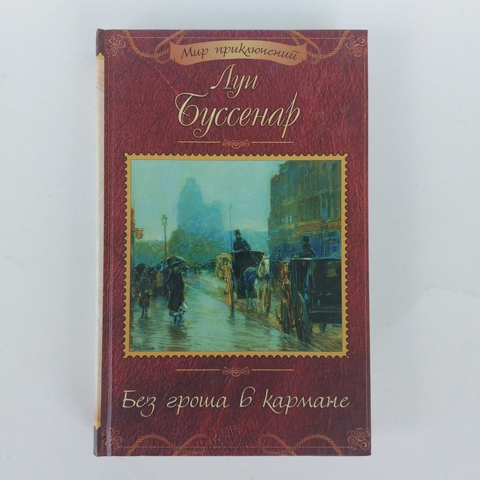 Луи Буссенар. Без гроша в кармане. Адское ущелье. 2017