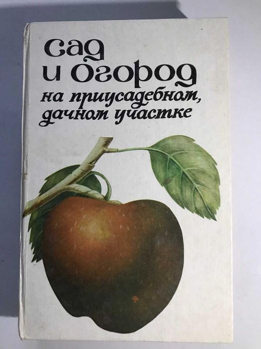 Сад и огород на приусадебном, дачном участке