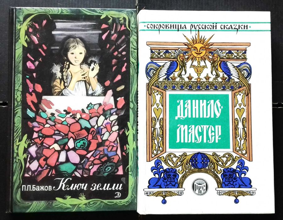 П. Бажов. Два сборника сказок