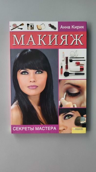 А. Кирик. Макияж