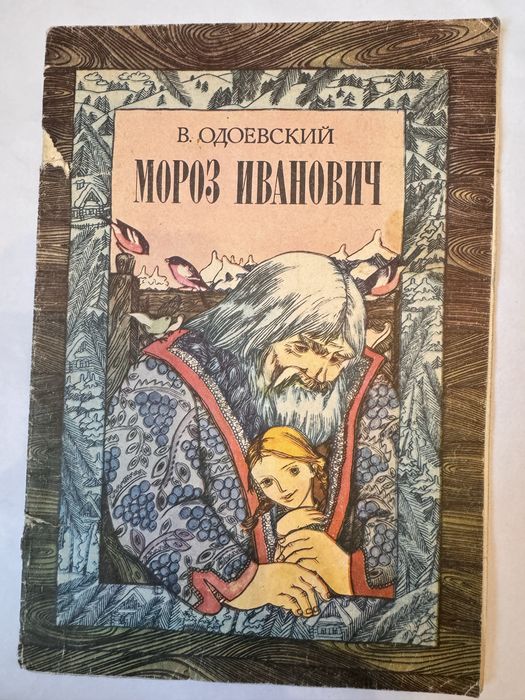 мороз иванович одоевский 1984 веселка ссср срср дитяча книга книжка