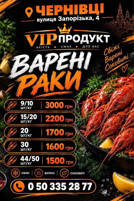 Варений рак в Чернівцях