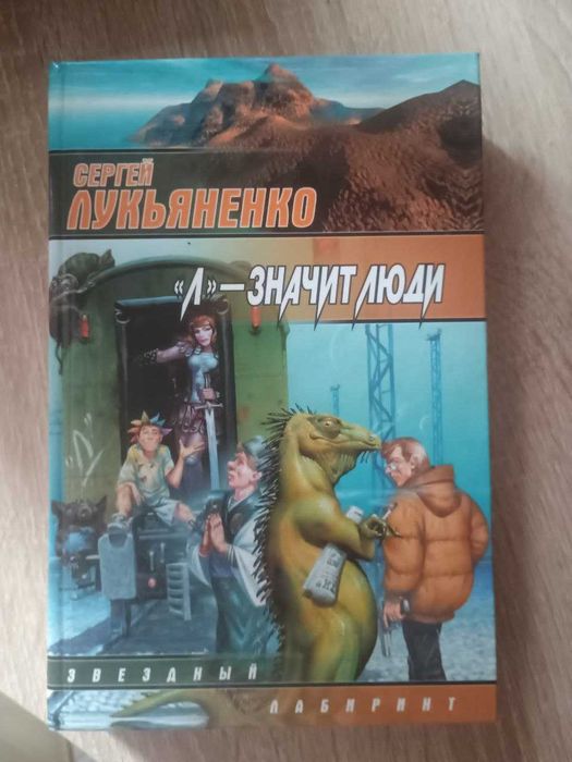 С. В. Лукьяненко. Л " — значит люди