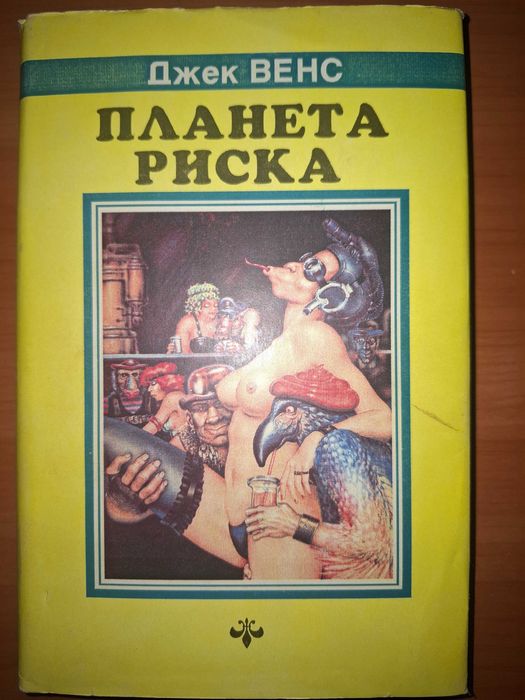 Планета риска фантастика