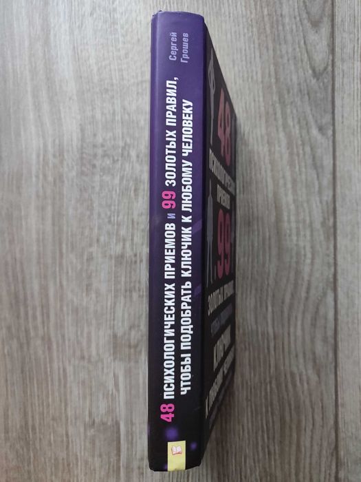 Сергей Грошев. 48 психологических приёмов и 99 золотых правил.