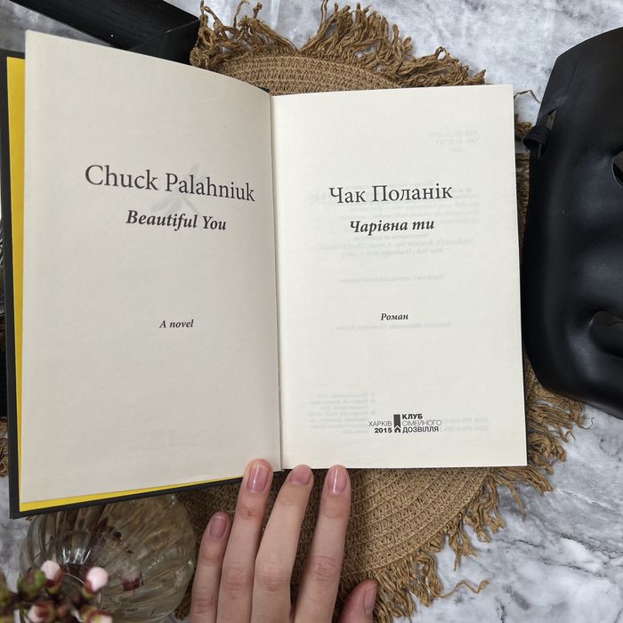 Чарівна ти. Чак Поланік