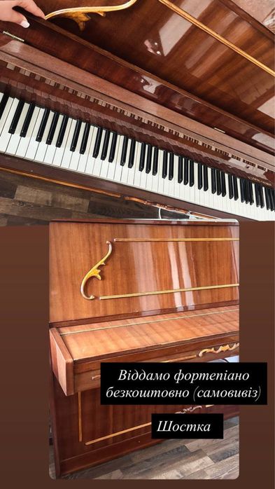 Фортепіано Шостка безкоштовно