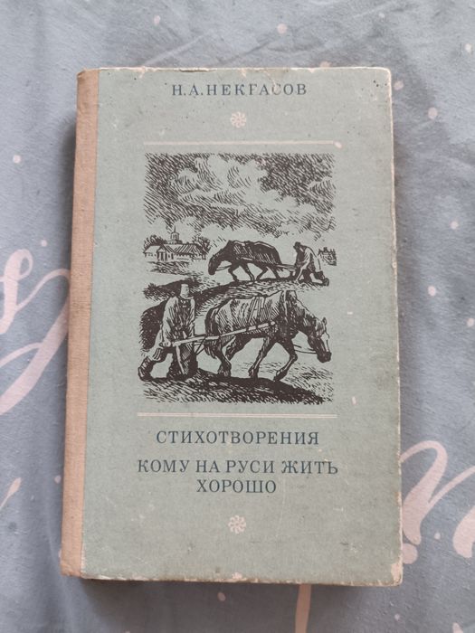 Н.А. Некрасов. Стихотворения. Кому на Руси жить хорошо