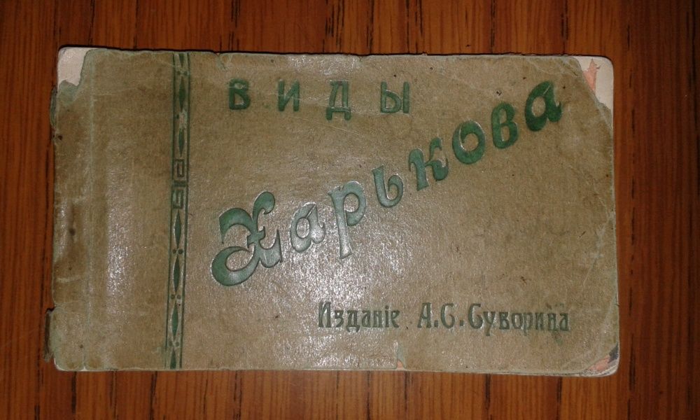 Почтовая карточка(фото книжка)-1915 год.