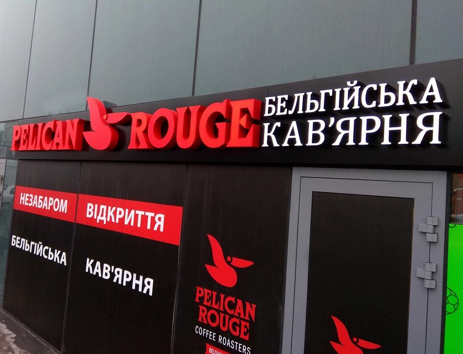 Световой короб, Витрины, Баннер, Лайтбокс, Объемные буквы, Вивіска