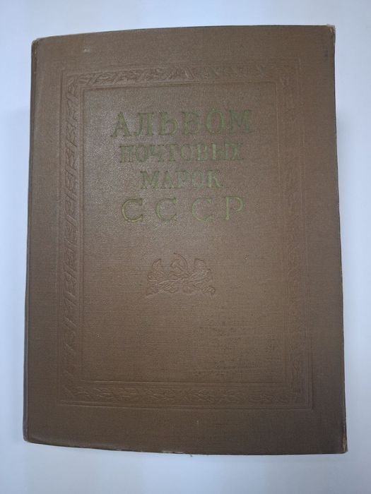Альбом марок срср 1966 - 1971 р .