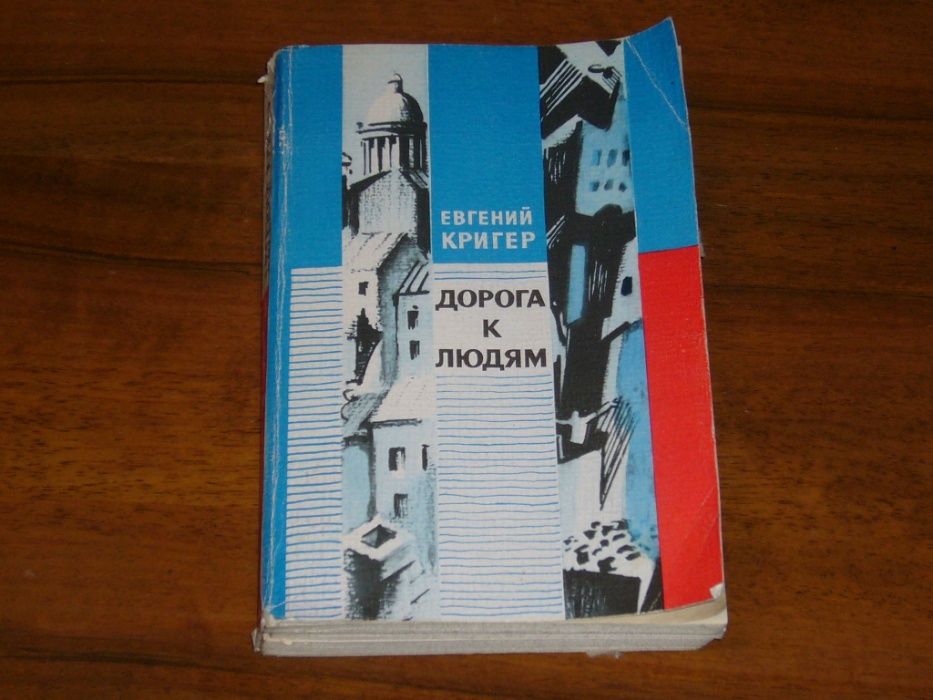 Е. Кригер. Дорога к людям