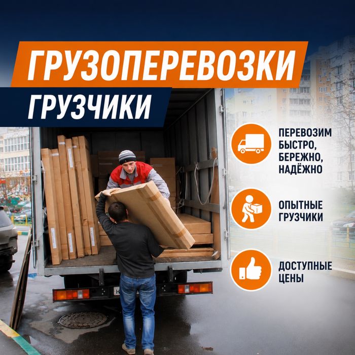 Грузоперевозки и Грузчики не дорого!