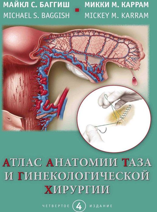 Атлас анатомии таза и гинекологической хирургии Майкл С. Баггиш 2018г