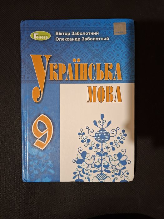 Українська мова 9 клас.Заболотні.2021