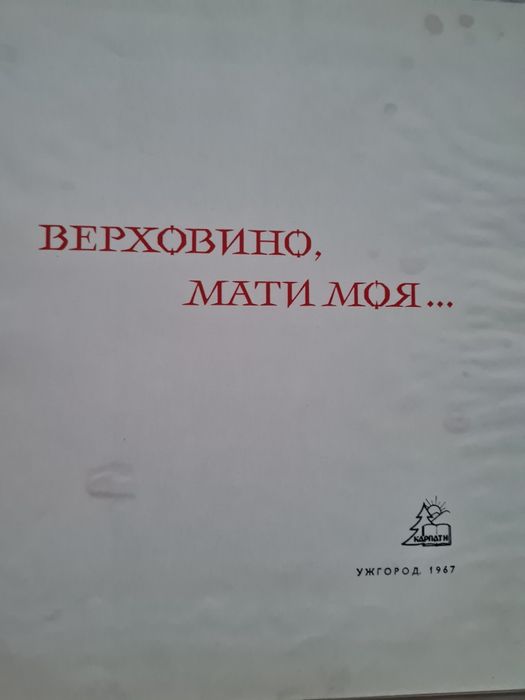 Книга про Верховину
